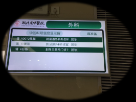 診區叫號顯示屏